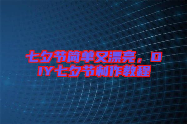 七夕節(jié)簡單又漂亮,DIY七夕節(jié)制作教程