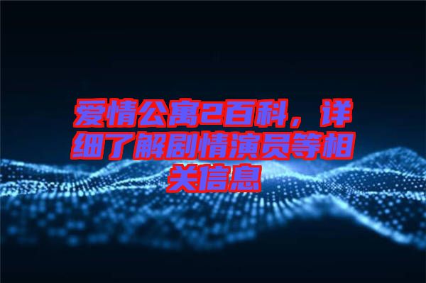愛(ài)情公寓2百科,詳細(xì)了解劇情演員等相關(guān)信息