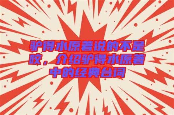 驢得水原著說的不是咬,介紹驢得水原著中的經(jīng)典臺詞