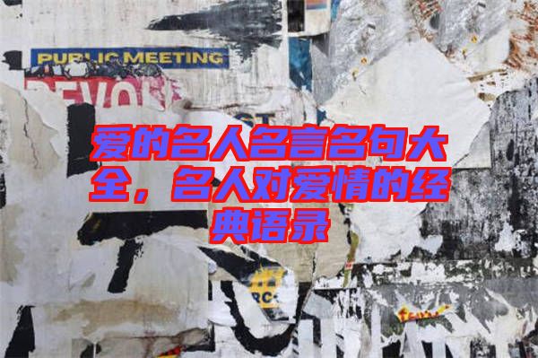 愛的名人名言名句大全，名人對愛情的經(jīng)典語錄