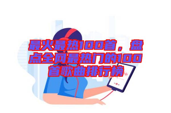 最火最熱100首，盤點全網最熱門的100首歌曲排行榜