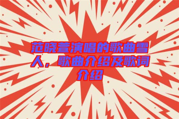 范曉萱演唱的歌曲雪人,歌曲介紹及歌詞介紹