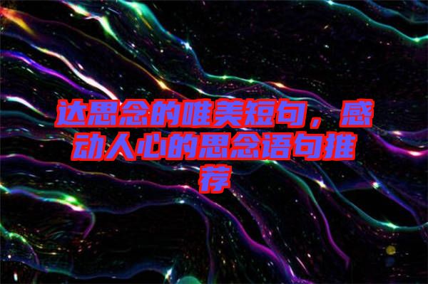 達思念的唯美短句,感動人心的思念語句推薦