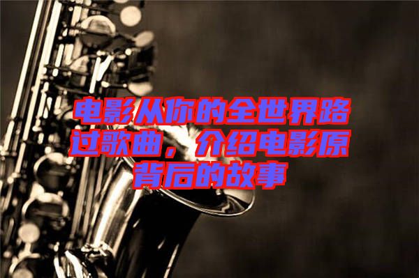 電影從你的全世界路過歌曲,介紹電影原背后的故事