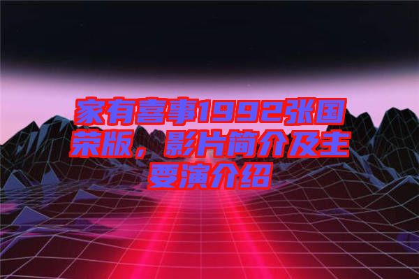 家有喜事1992張國榮版,影片簡介及主要演介紹