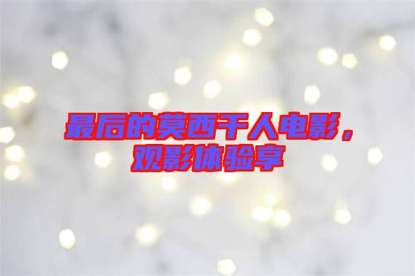 最后的莫西干人電影,觀影體驗(yàn)享