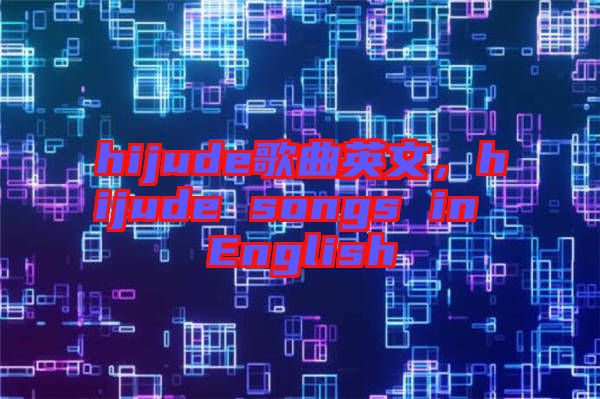 hijude歌曲英文,hijude songs in English