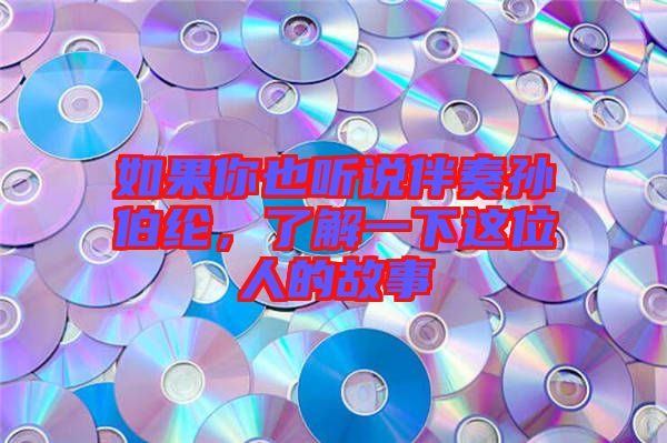 如果你也聽說伴奏孫伯綸，了解一下這位人的故事