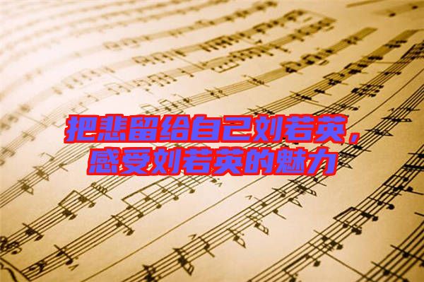 把悲留給自己劉若英，感受劉若英的魅力