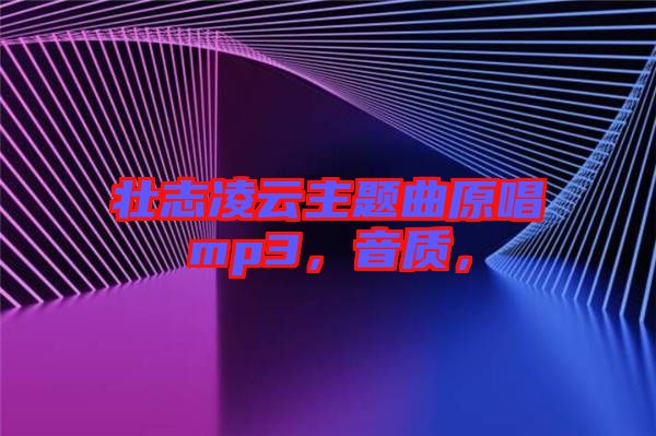 壯志凌云主題曲原唱mp3,音質(zhì),