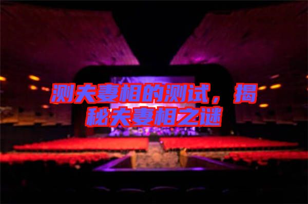測夫妻相的測試,揭秘夫妻相之謎