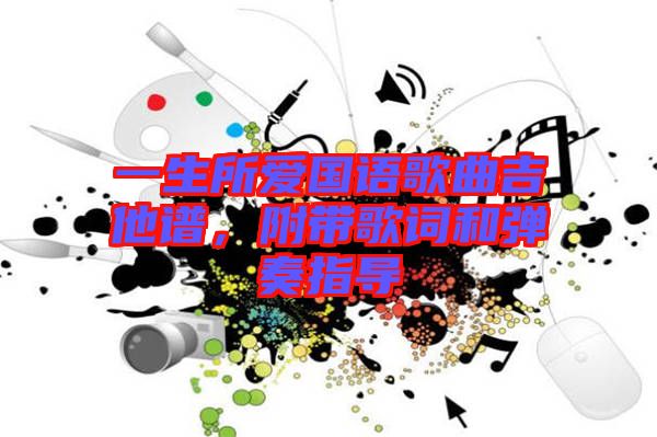 一生所愛國語歌曲吉他譜,附帶歌詞和彈奏指導