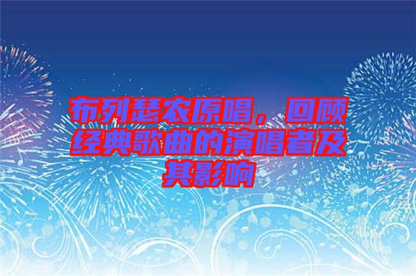 布列瑟農(nóng)原唱，回顧經(jīng)典歌曲的演唱者及其影響