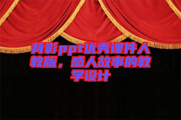 背影ppt優秀課件人教版,感人故事的教學設計