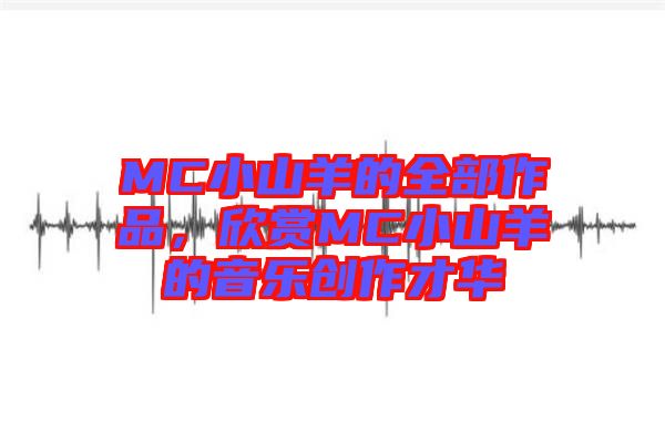 MC小山羊的全部作品，欣賞MC小山羊的音樂創作才華