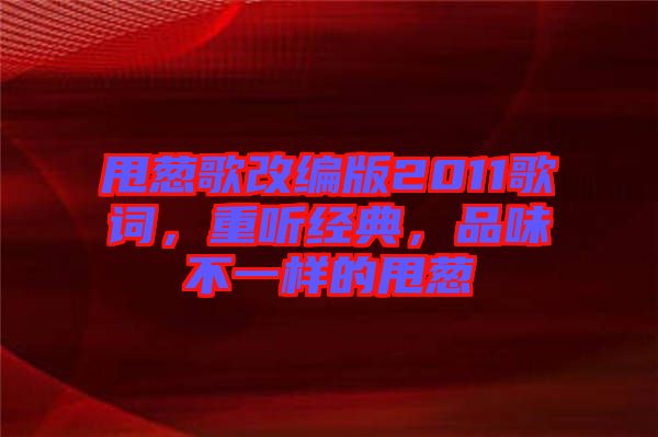 甩蔥歌改編版2011歌詞,重聽經(jīng)典,品味不一樣的甩蔥