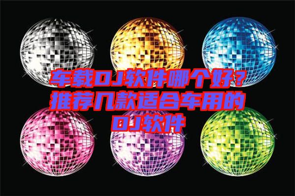 車載DJ軟件哪個好？推薦幾款適合車用的DJ軟件