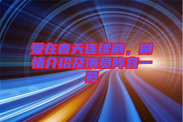 愛在春天連續(xù)劇,劇情介紹及演員陣容一覽