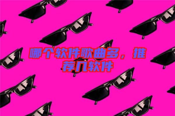 哪個軟件歌曲多，推薦幾軟件