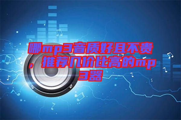 哪mp3音質好且不貴,推薦幾價比高的mp3器