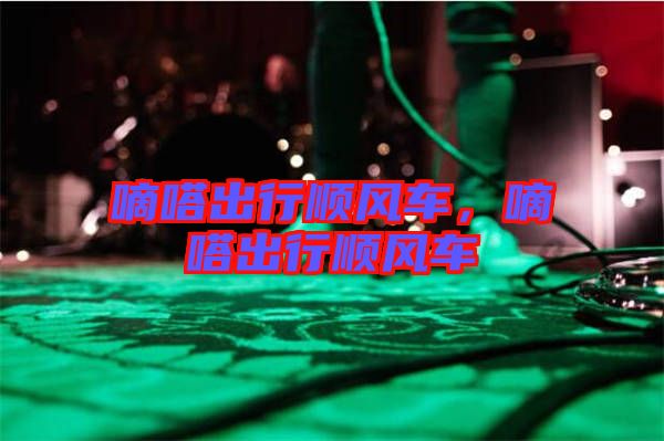 嘀嗒出行順風車,嘀嗒出行順風車