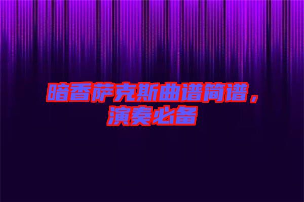 暗香薩克斯曲譜簡譜，演奏必備
