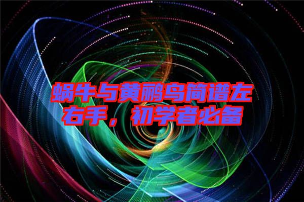 蝸牛與黃鸝鳥(niǎo)簡(jiǎn)譜左右手,初學(xué)者必備