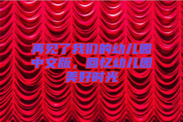 再見了我們的幼兒園中文版,回憶幼兒園美好時(shí)光