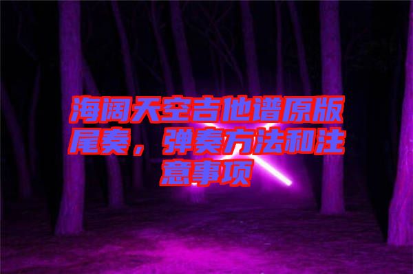 海闊天空吉他譜原版尾奏，彈奏方法和注意事項