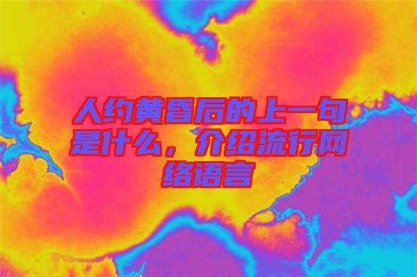 人約黃昏后的上一句是什么,介紹流行網絡語言
