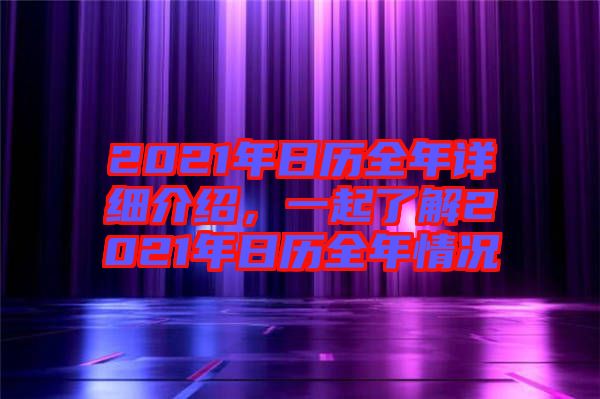 2021年日歷全年詳細介紹，一起了解2021年日歷全年情況