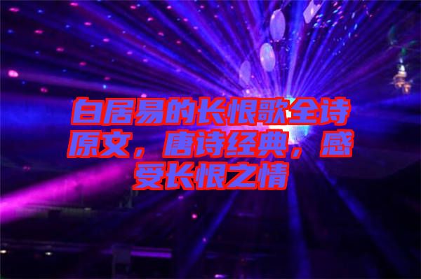 白居易的長恨歌全詩原文,唐詩經(jīng)典,感受長恨之情