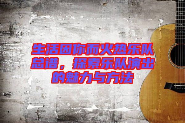 生活因你而火熱樂隊(duì)總譜，探索樂隊(duì)演出的魅力與方法