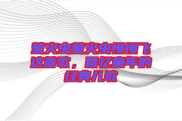螢火蟲螢火蟲慢慢飛這首歌,回憶童年的經典兒歌