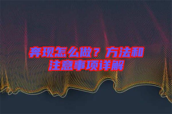 奔現(xiàn)怎么做?方法和注意事項(xiàng)詳解