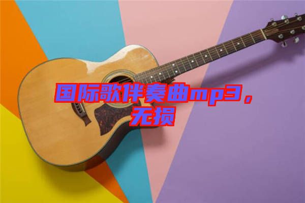 國際歌伴奏曲mp3，無損
