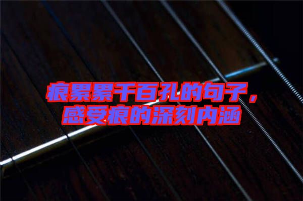 痕累累千百孔的句子,感受痕的深刻內涵