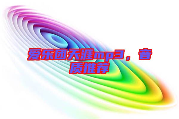 愛樂團天涯mp3,音質(zhì)推薦