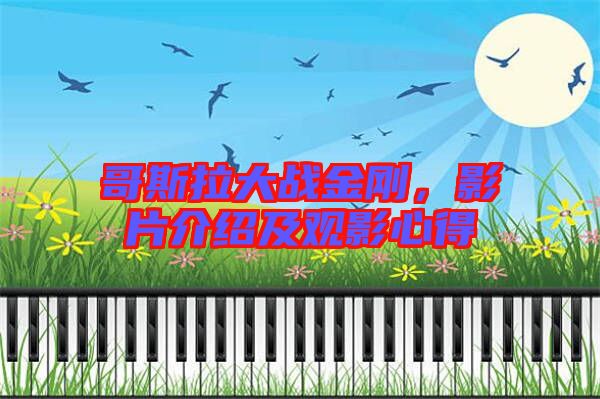哥斯拉大戰金剛，影片介紹及觀影心得