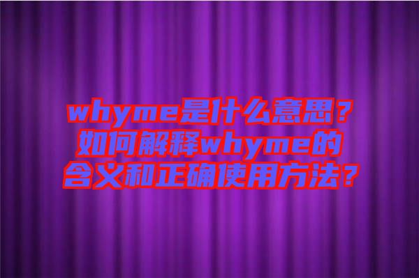 whyme是什么意思？如何解釋whyme的含義和正確使用方法？