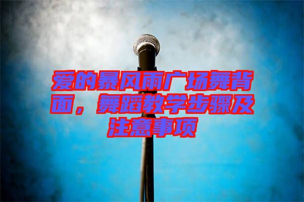 愛的暴風(fēng)雨廣場(chǎng)舞背面,舞蹈教學(xué)步驟及注意事項(xiàng)