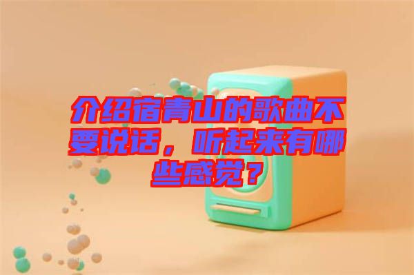 介紹宿青山的歌曲不要說話，聽起來有哪些感覺？