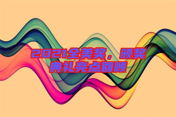 2021全美獎，頒獎典禮亮點回顧