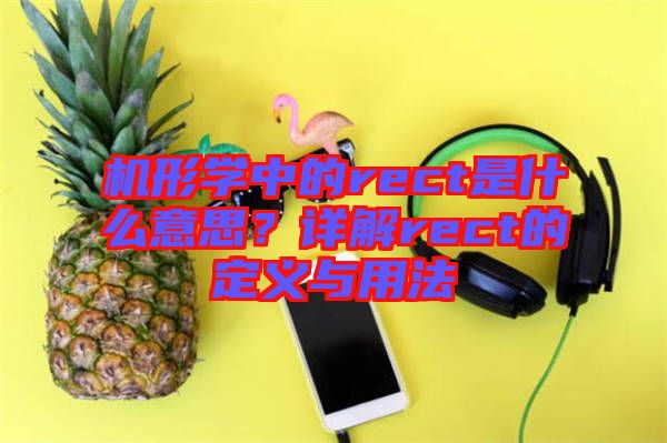 機(jī)形學(xué)中的rect是什么意思?詳解rect的定義與用法