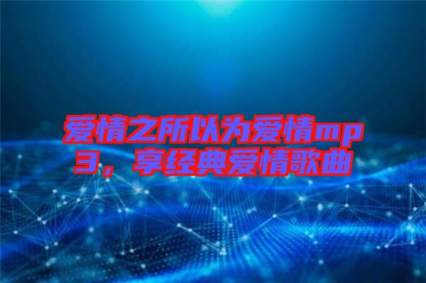 愛情之所以為愛情mp3,享經典愛情歌曲