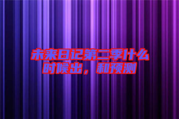 未來(lái)日記第二季什么時(shí)候出,和預(yù)測(cè)