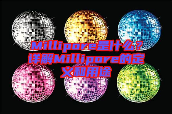 Millipore是什么？詳解Millipore的定義和用途