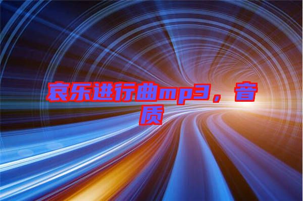 哀樂進(jìn)行曲mp3,音質(zhì)