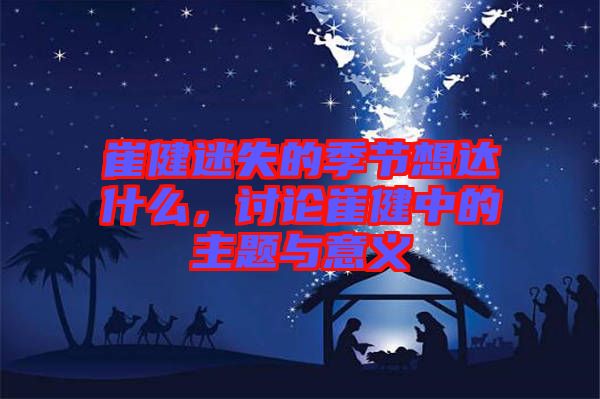 崔健迷失的季節想達什么,討論崔健中的主題與意義