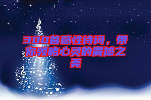 300首感性詩(shī)詞,帶你領(lǐng)略心靈的震撼之美